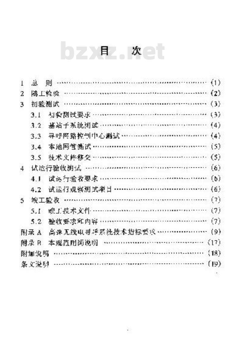 YD/T 5085-2000 高速无线电寻呼系统工程验收规范