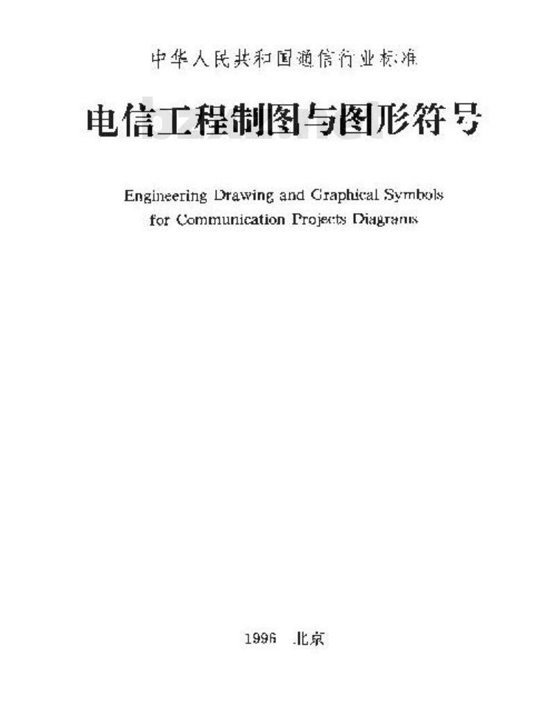 YD/T 5015-1995 电信工程制图与图形符号