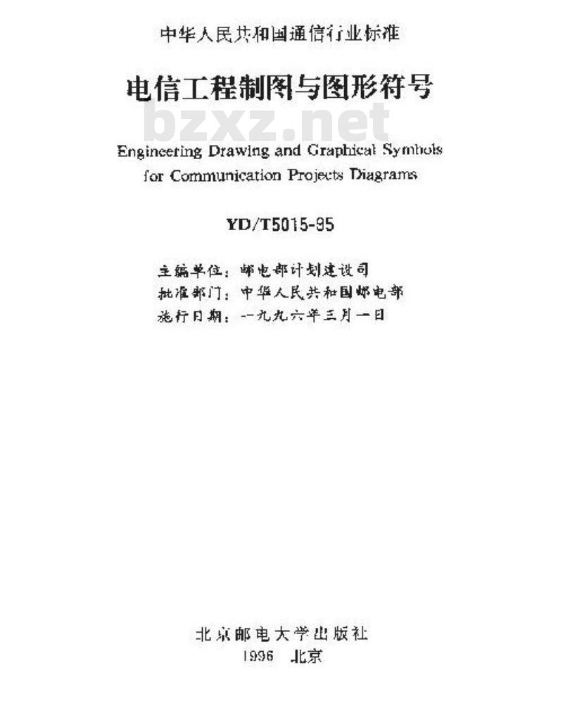 YD/T 5015-1995 电信工程制图与图形符号