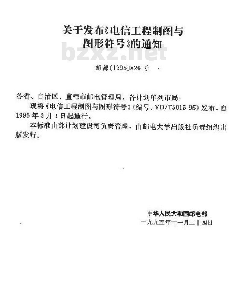 YD/T 5015-1995 电信工程制图与图形符号