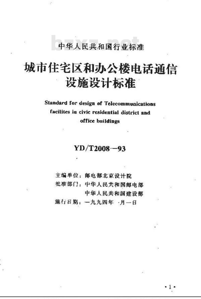 YD/T 2008-1993 城市住宅区和办公楼梯电话通信设施设计标准