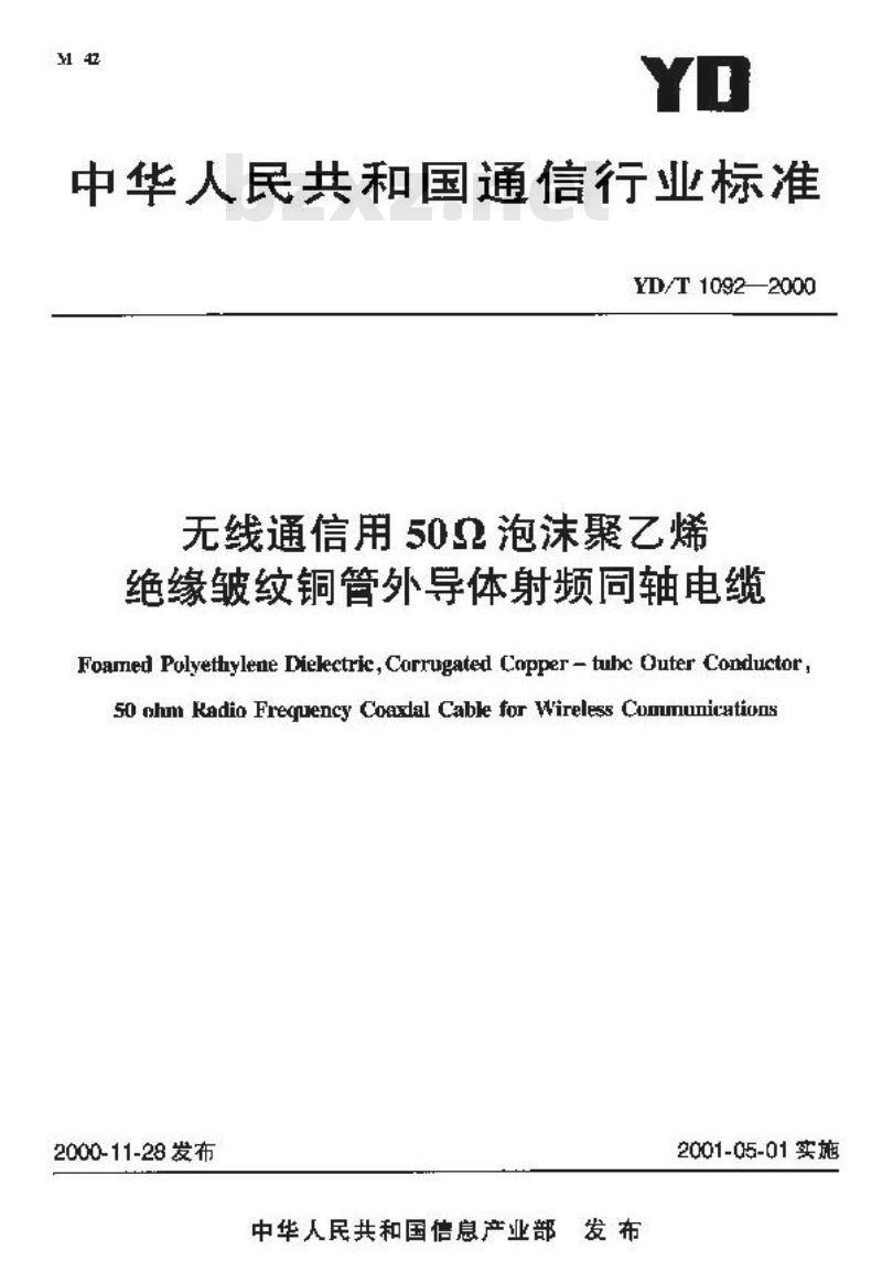 YD/T 1092-2000 无线通信用50Ω泡沫聚乙烯绝缘皱纹铜管外导体射频同轴电缆