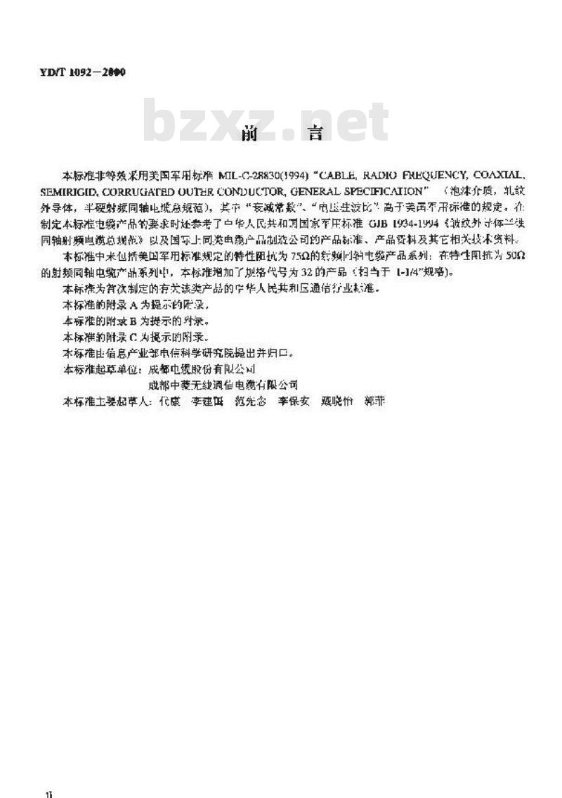 YD/T 1092-2000 无线通信用50Ω泡沫聚乙烯绝缘皱纹铜管外导体射频同轴电缆