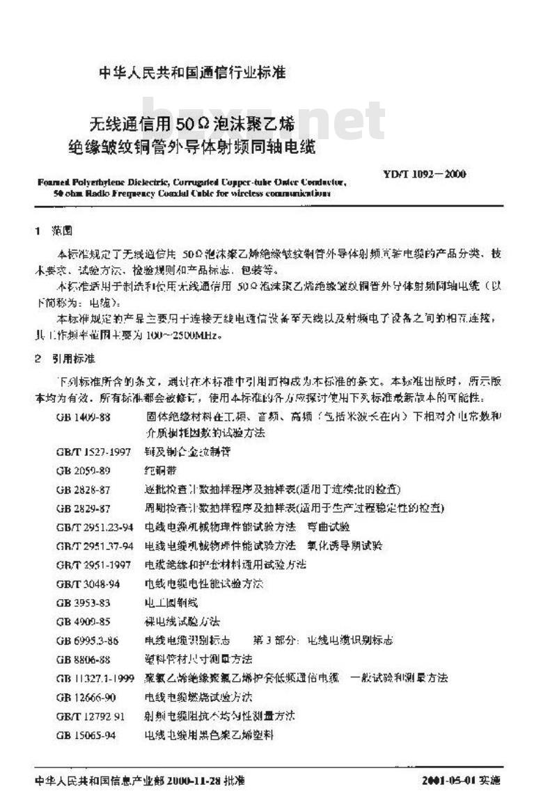 YD/T 1092-2000 无线通信用50Ω泡沫聚乙烯绝缘皱纹铜管外导体射频同轴电缆