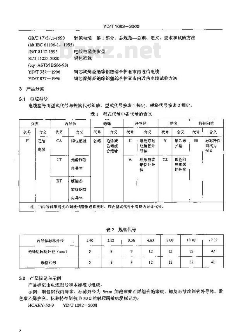 YD/T 1092-2000 无线通信用50Ω泡沫聚乙烯绝缘皱纹铜管外导体射频同轴电缆