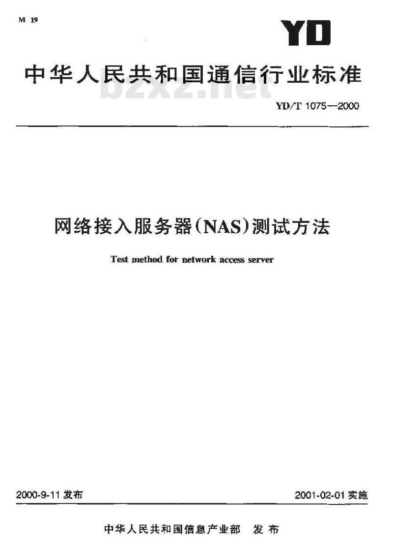 YD/T 1075-2000 网络接入服务器(NAS)测试方法
