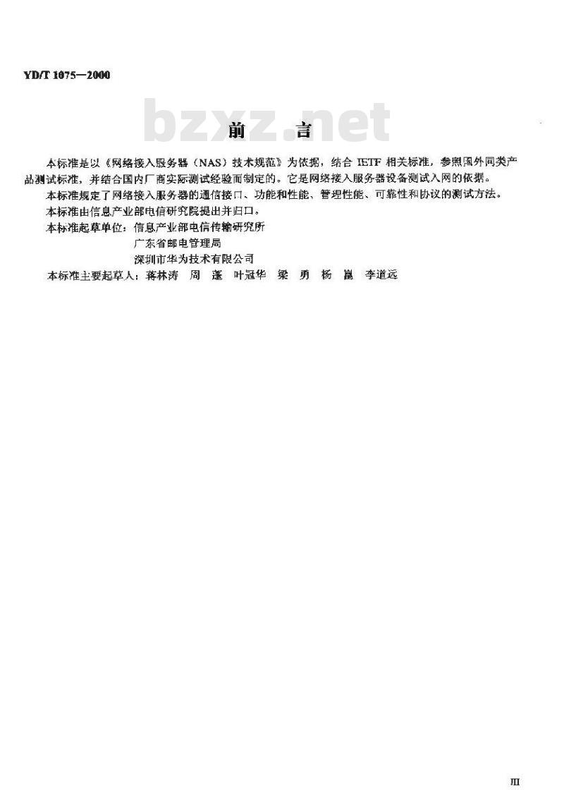 YD/T 1075-2000 网络接入服务器(NAS)测试方法