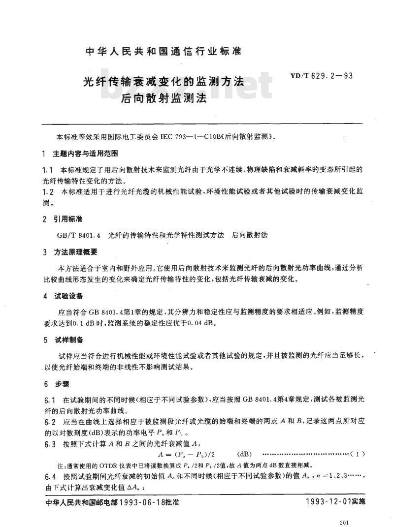 YD/T 629.2-1993 光纤传输衰减变化的监测方法 后向散射监测法