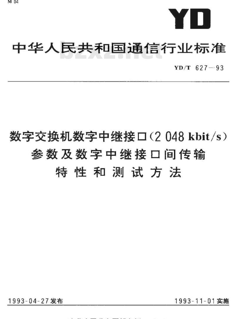 YD/T 627-1993 数字交换机数字中继接口(2 048Kbit/s)参数及数字中继接口间传输特性和测试方法