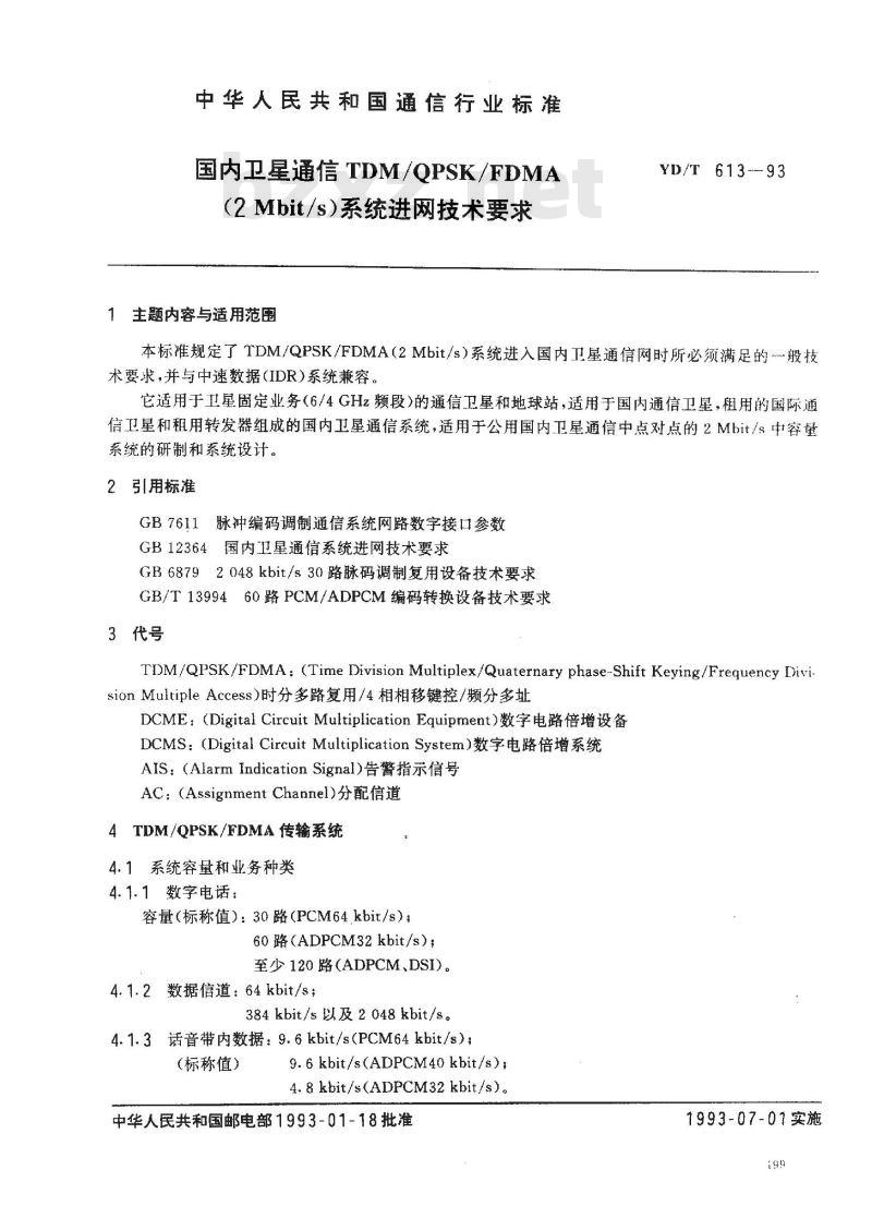 YD/T 613-1993 国内卫星通信TDM/QPSK/FDMA(2Mbit/s)系统进网技术要求