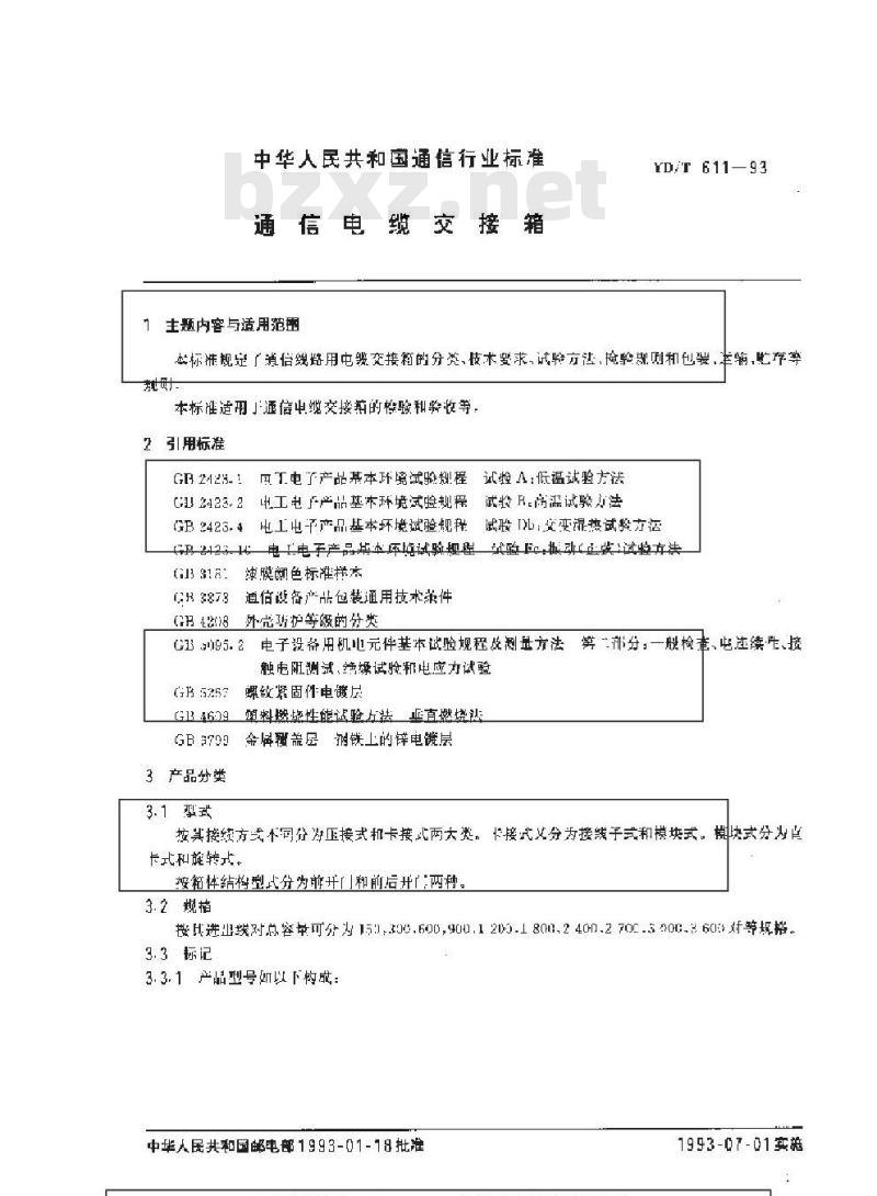 YD/T 611-1993 通信电缆交接箱