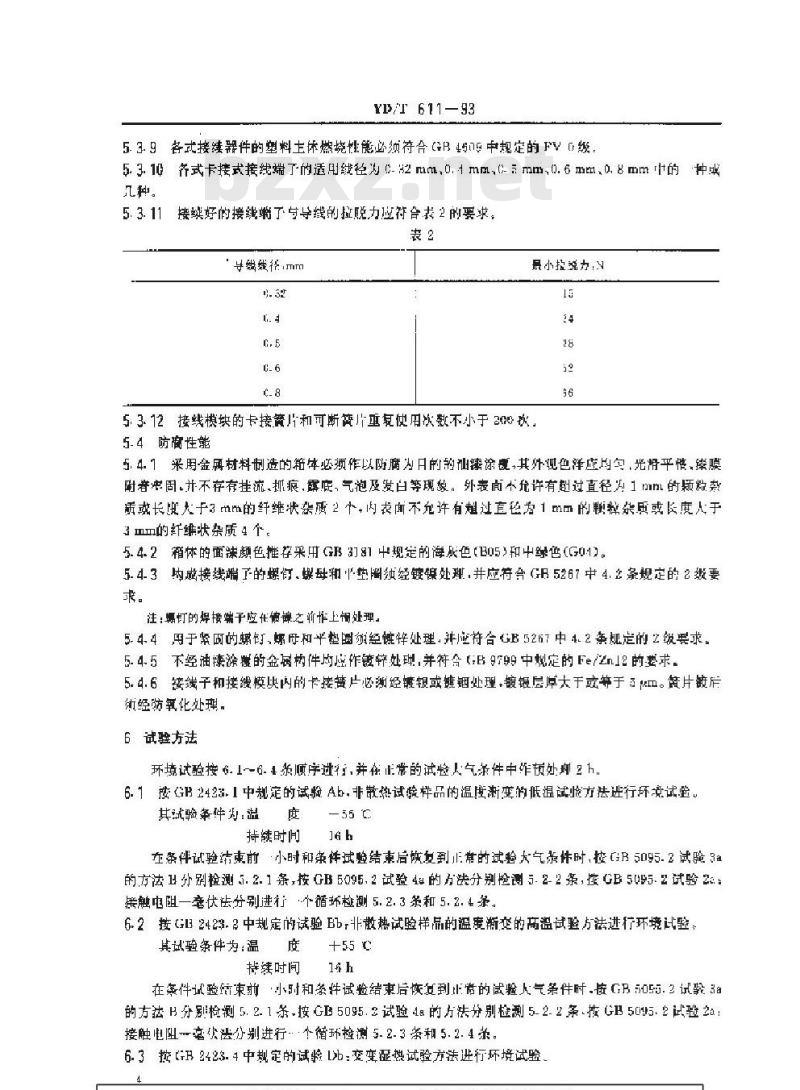 YD/T 611-1993 通信电缆交接箱