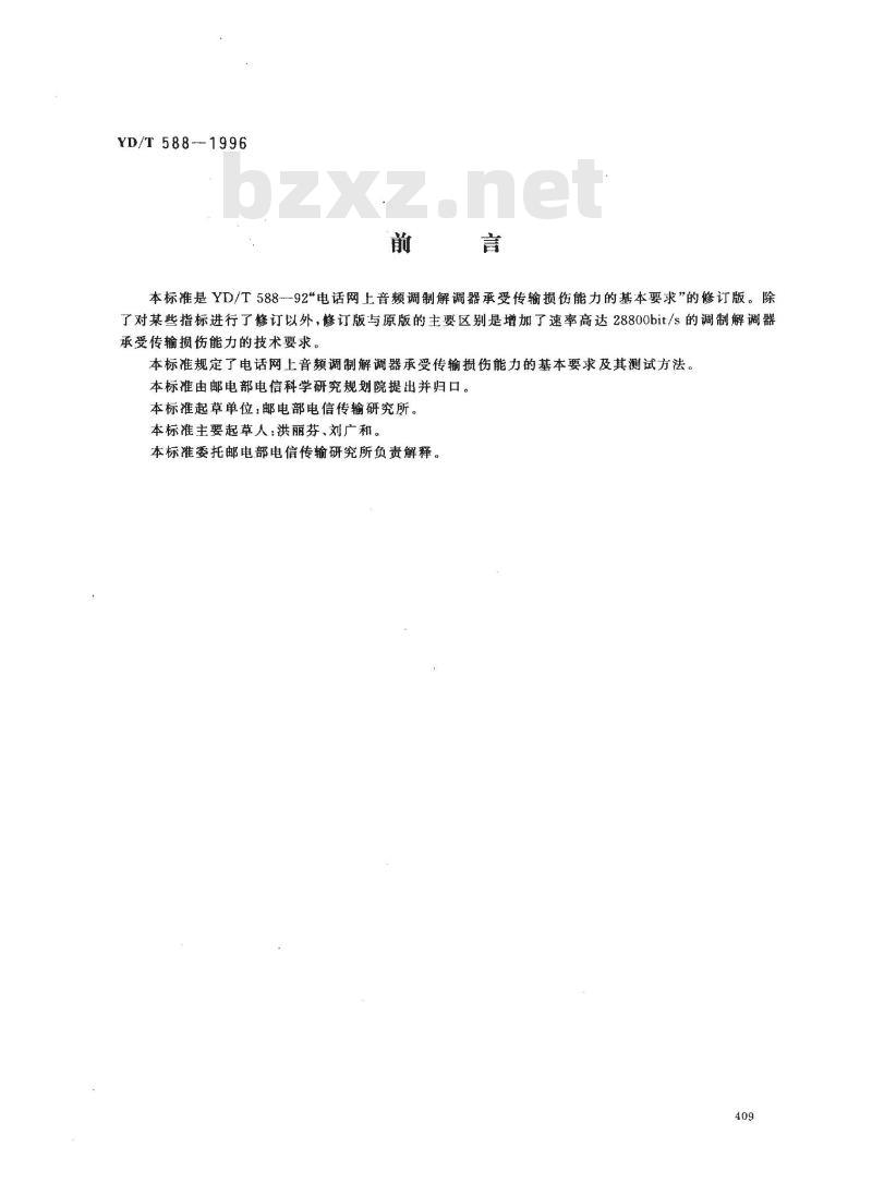 YD/T 588-1996 电话网上音频调制解调器承受传输损伤能力的基本要求