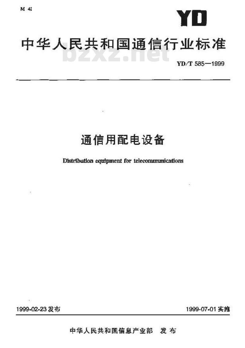 YD/T 585-1999 通信用配电设备