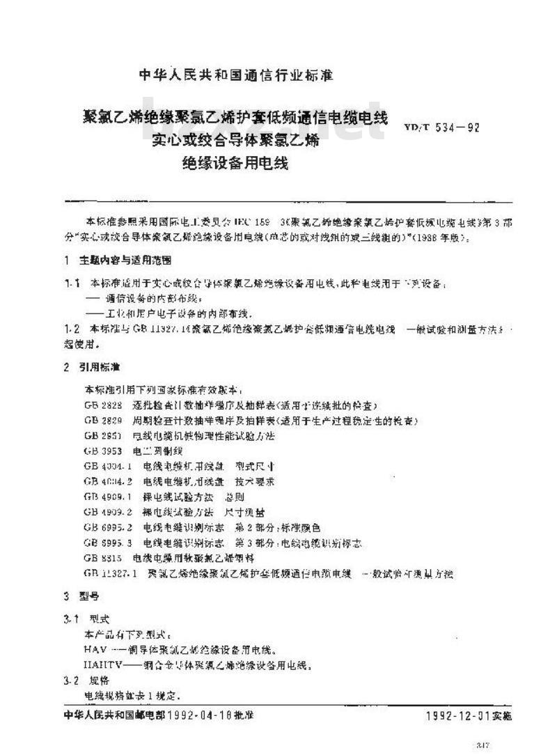 YD/T 534-1992 聚氯乙烯绝缘聚氯乙烯护套低频通信电缆电线实心或绞合导体聚氯乙烯绝缘设备用电线