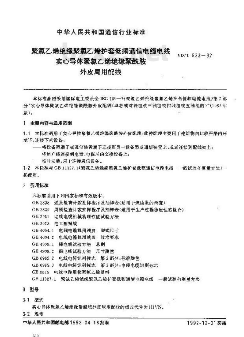 YD/T 533-1992 聚氯乙烯绝缘聚氯乙烯护套低频通信电缆电线实心导体聚氯乙烯绝缘酰胺外皮局用配线