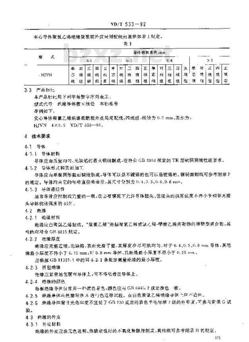 YD/T 533-1992 聚氯乙烯绝缘聚氯乙烯护套低频通信电缆电线实心导体聚氯乙烯绝缘酰胺外皮局用配线