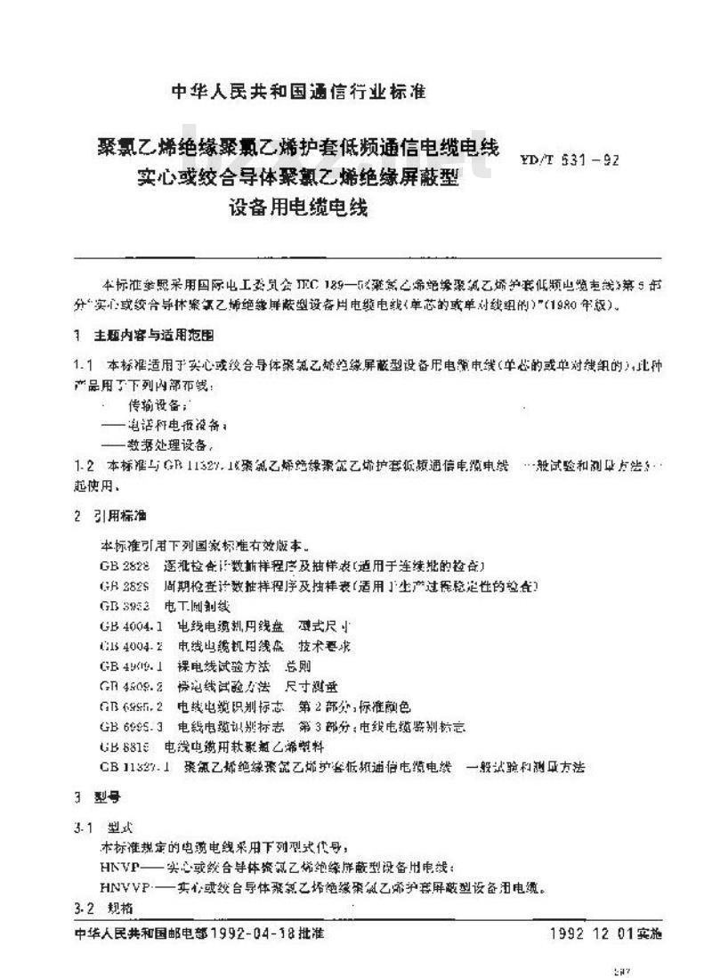 YD/T 531-1992 聚氯乙烯绝缘聚氯乙烯护套低频通信电缆电线实心或绞合导体聚氯乙烯绝缘屏蔽型设备用电缆电线