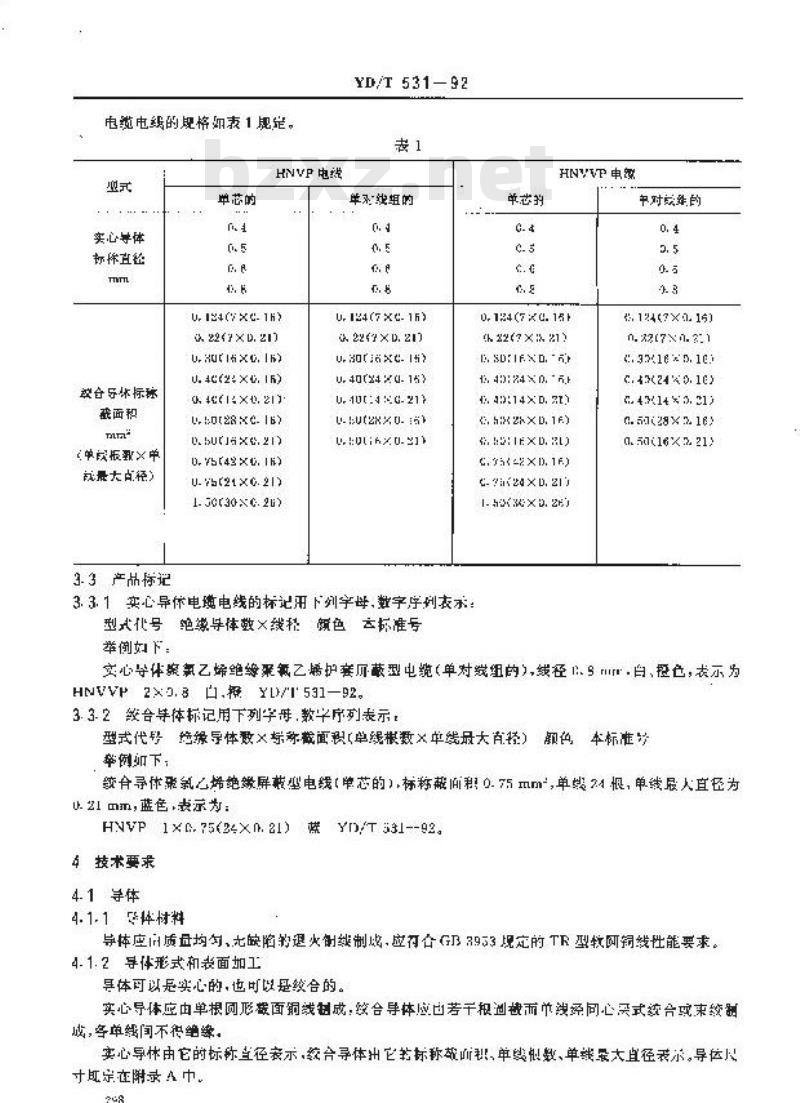 YD/T 531-1992 聚氯乙烯绝缘聚氯乙烯护套低频通信电缆电线实心或绞合导体聚氯乙烯绝缘屏蔽型设备用电缆电线