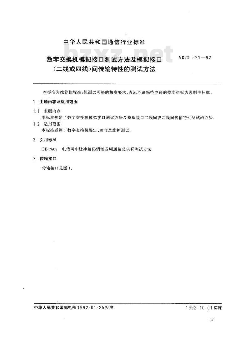 YD/T 521-1992 数字交换机模拟接口测试方法及模拟接口(二线或四线)间传输特性的测试方法