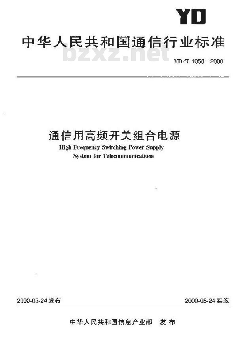 YD/T 1058-2000 通信用高频开关组合电源