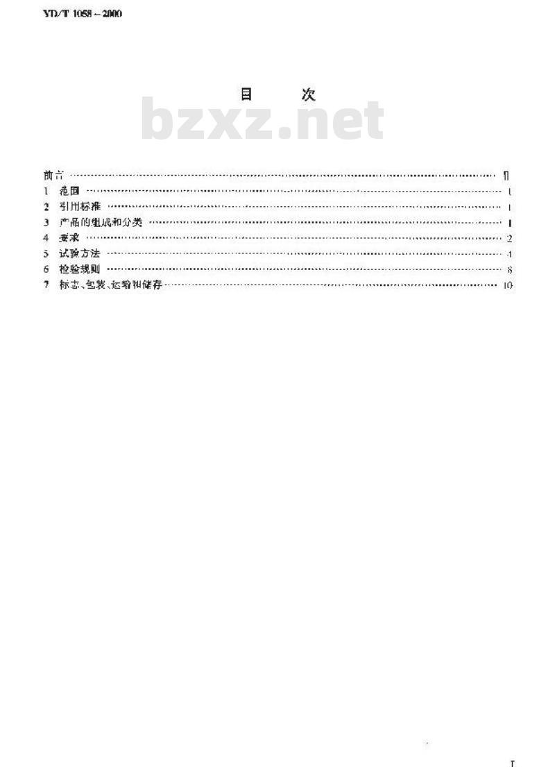 YD/T 1058-2000 通信用高频开关组合电源