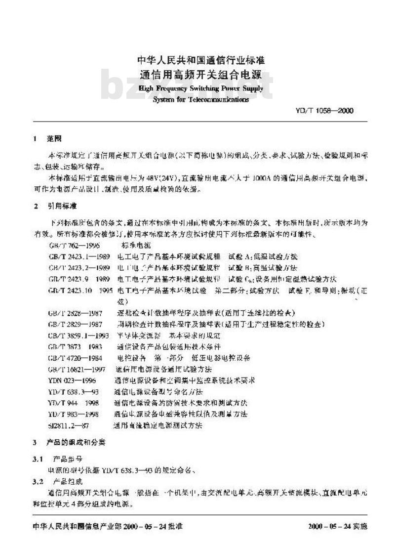 YD/T 1058-2000 通信用高频开关组合电源