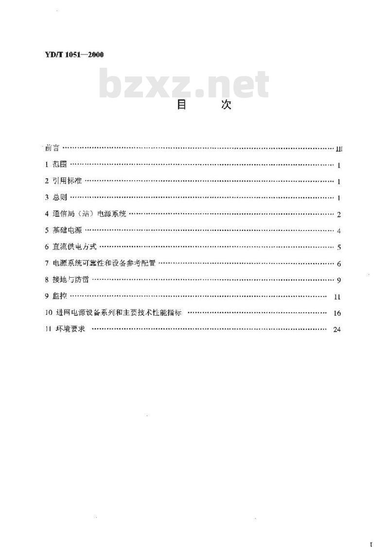 YD/T 1051-2000 通信局(站)电源系统总技术要求
