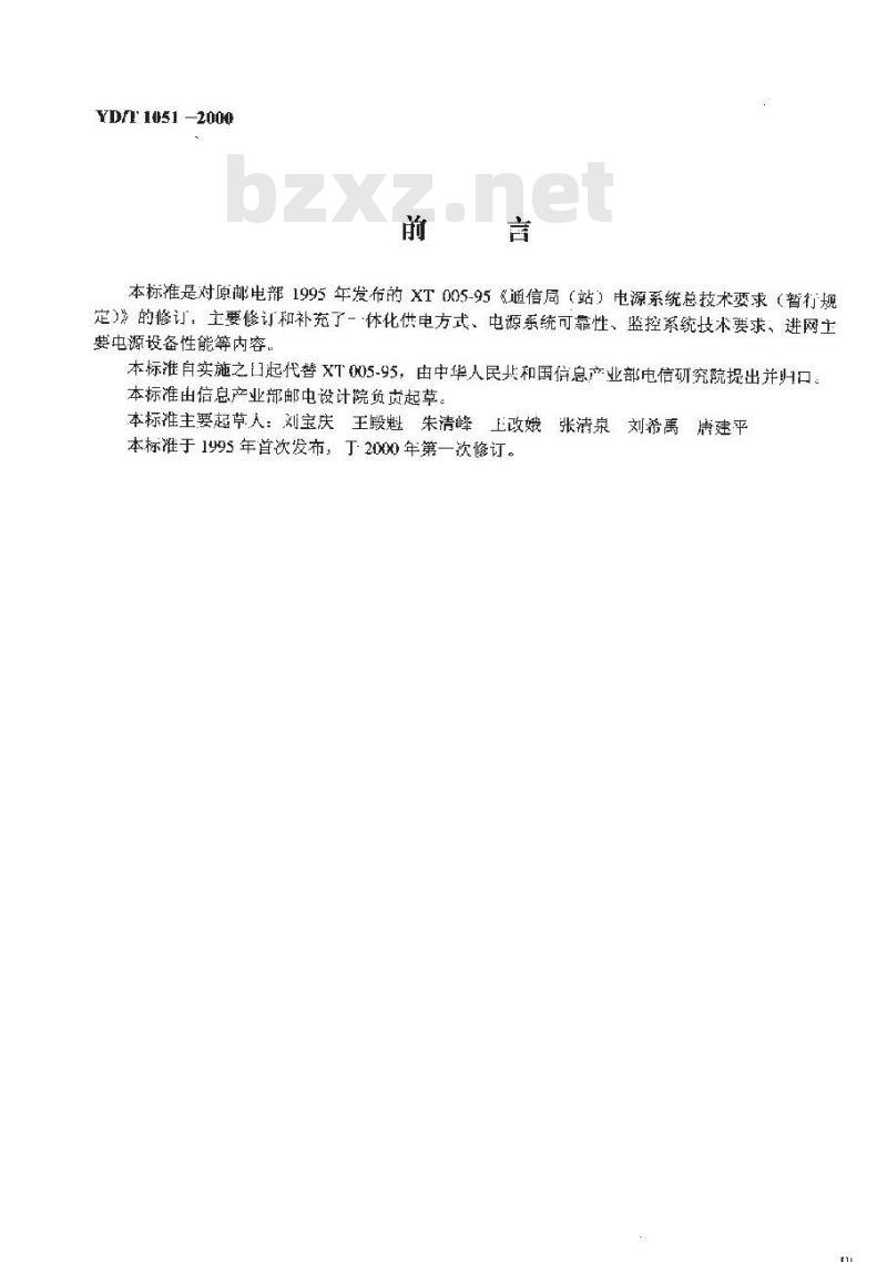 YD/T 1051-2000 通信局(站)电源系统总技术要求