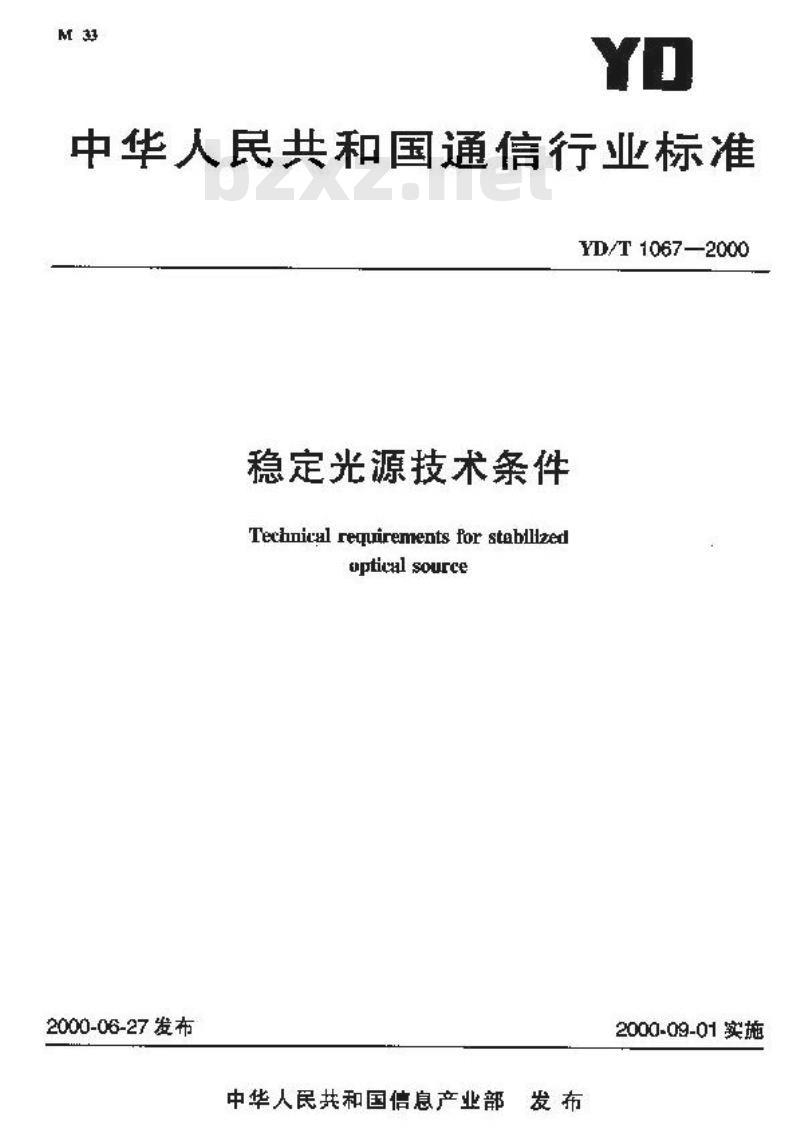 YD/T 1067-2000 稳定光源技术条件