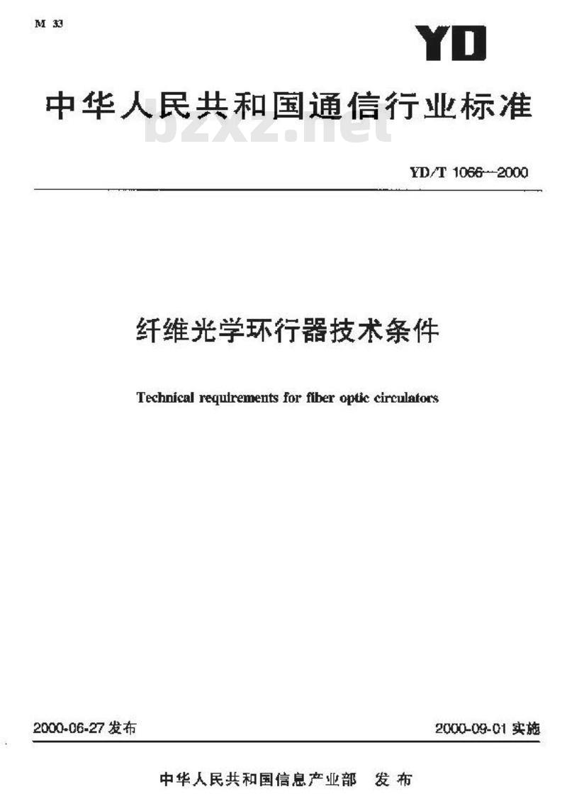 YD/T 1066-2000 纤维光学环行器技术条件