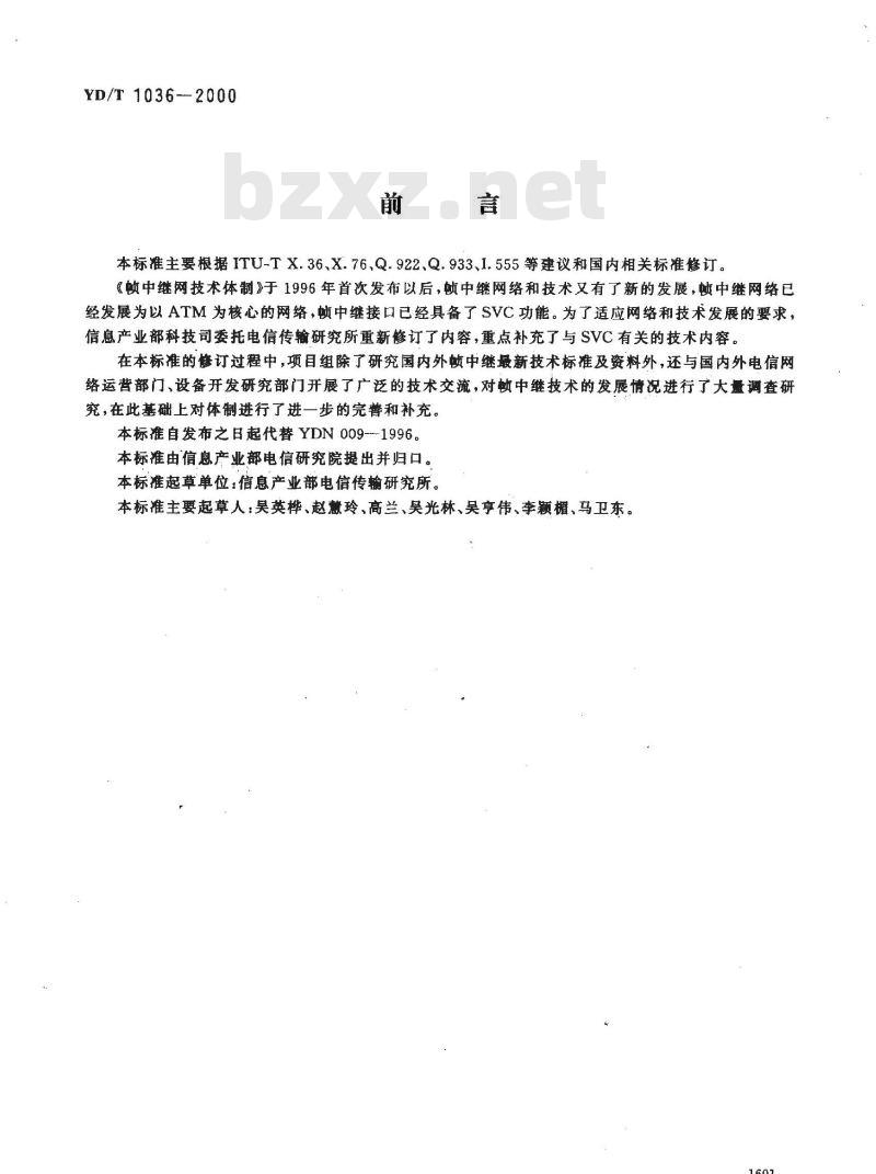 YD/T 1036-2000 帧中继网技术体制