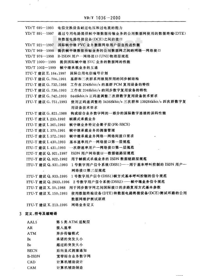 YD/T 1036-2000 帧中继网技术体制