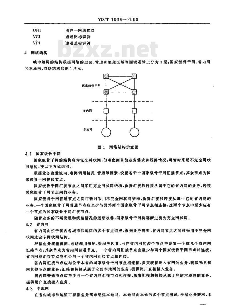 YD/T 1036-2000 帧中继网技术体制