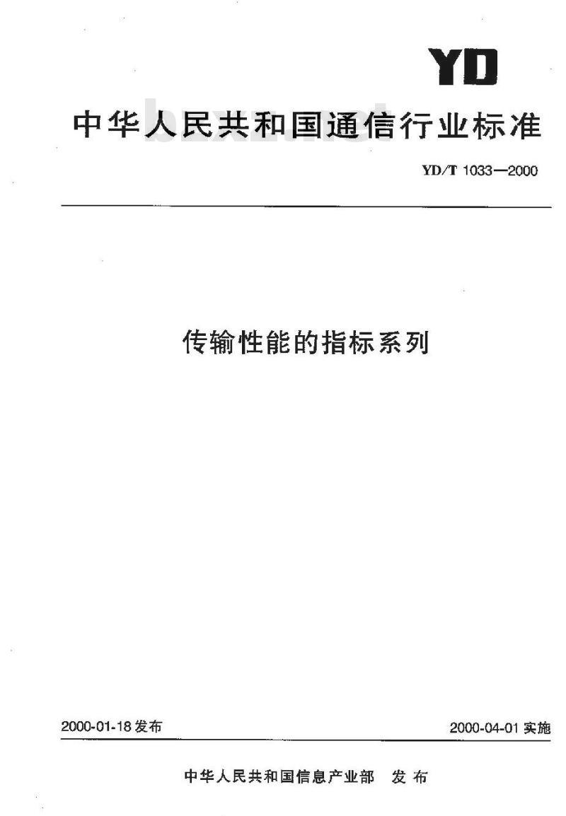 YD/T 1033-2000 传输性能的指标系列