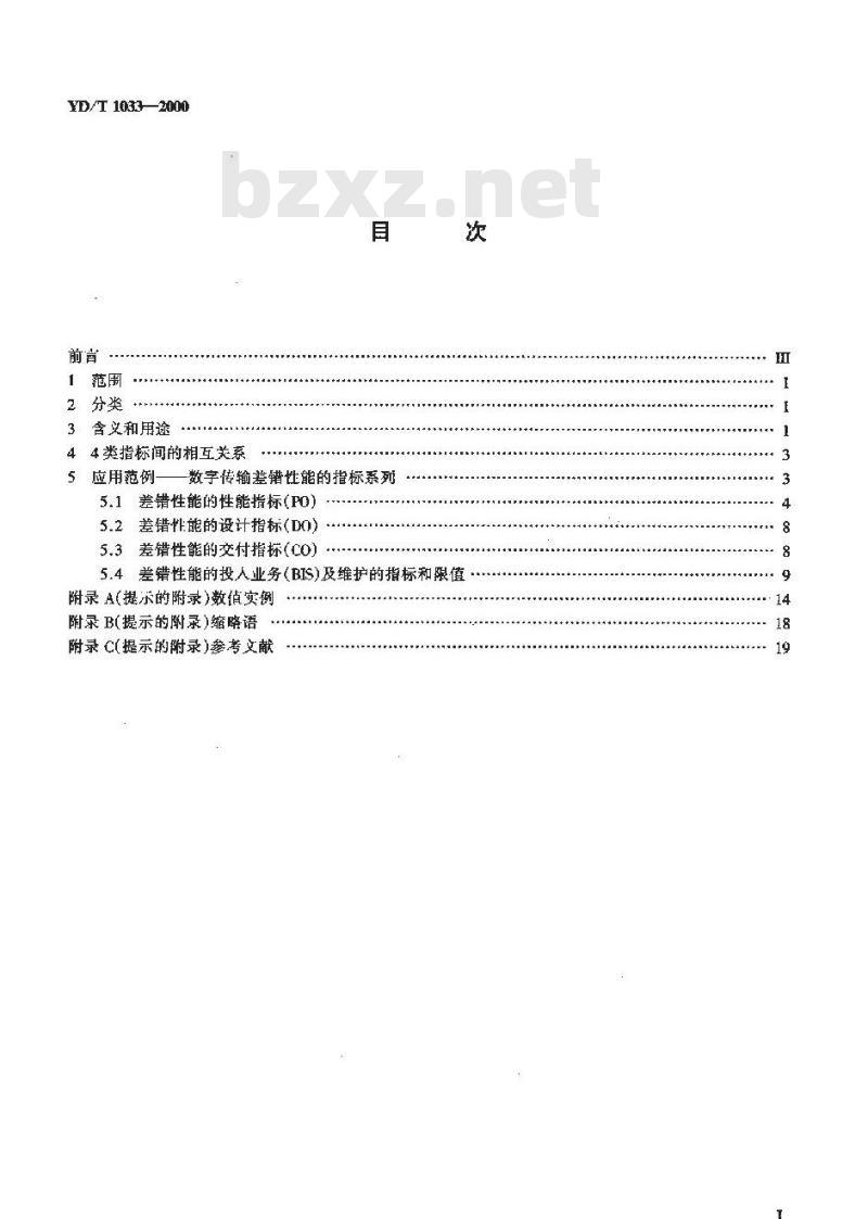 YD/T 1033-2000 传输性能的指标系列