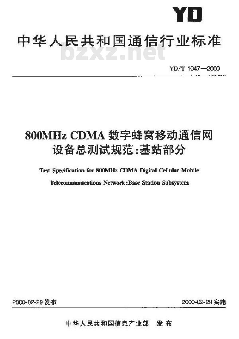 YD/T 1047-2000 800MHzCDMA数字蜂窝移动通信网设备总测试规范：基站部分