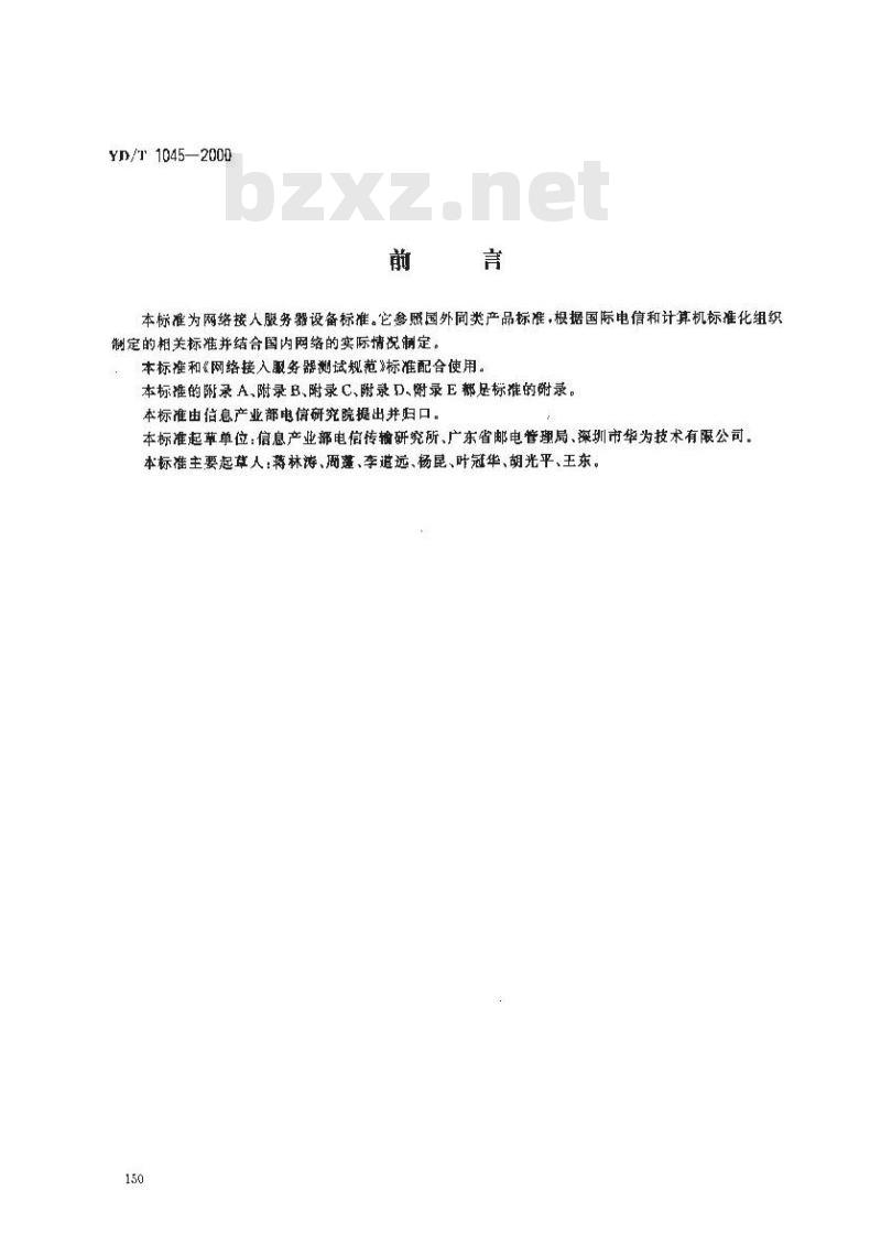YD/T 1045-2000 网络接入服务器(NAS)技术规范