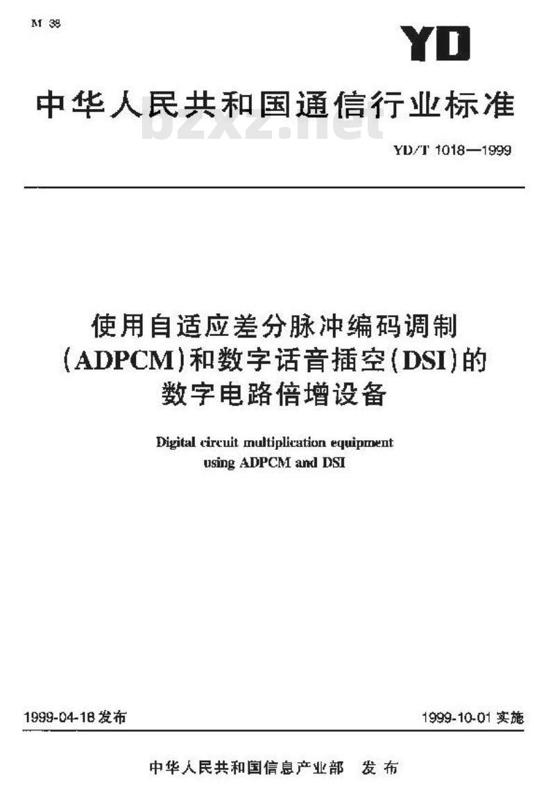 YD/T 1018-1999 使用自适应差分脉冲编码调制(ADPCM)和数字话音插空(DSI)的数字电路倍增设备