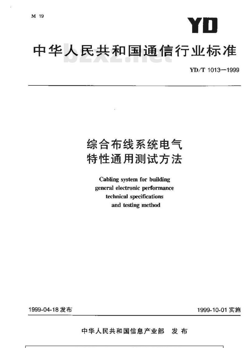 YD/T 1013-1999 综合布线系统电气特性通用测试方法
