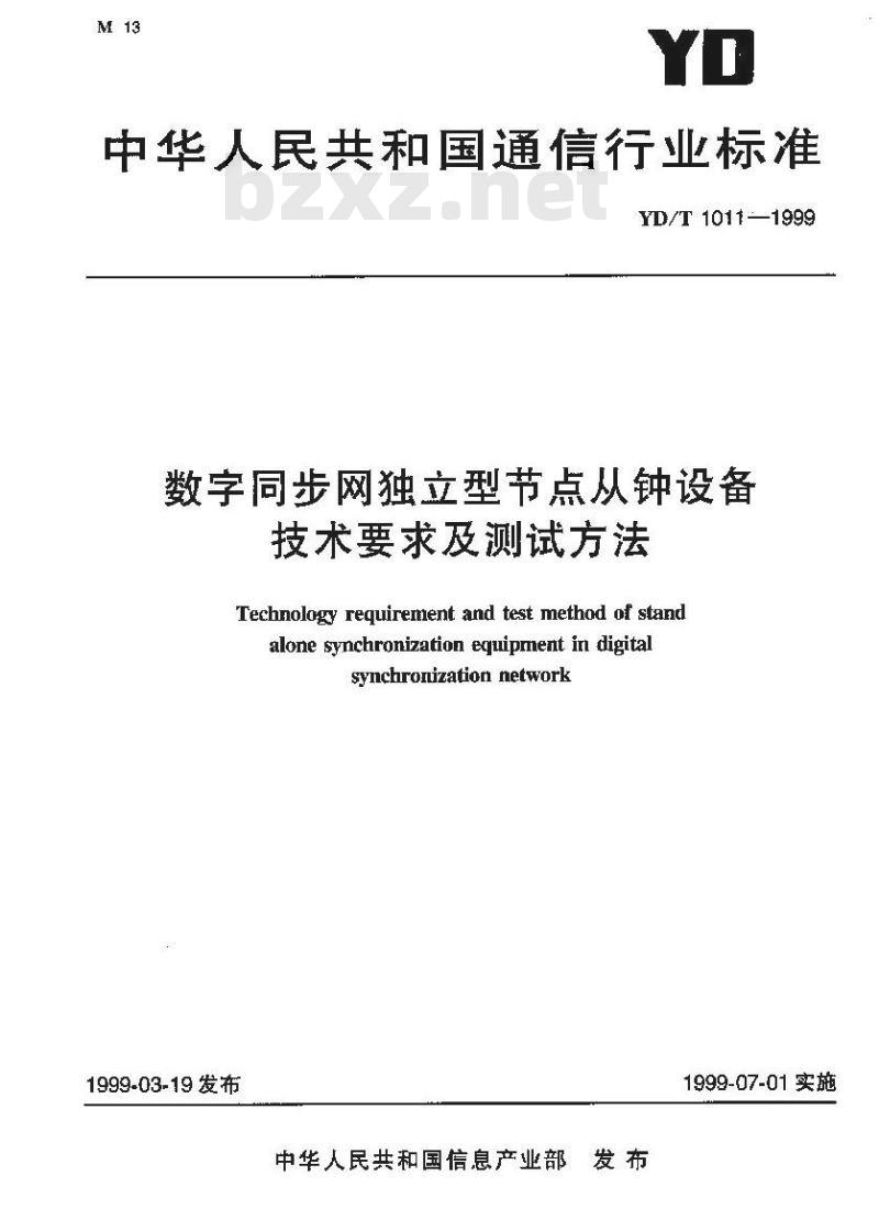 YD/T 1011-1999 数字同步网独立型节点从钟设备技术要求及测试方法