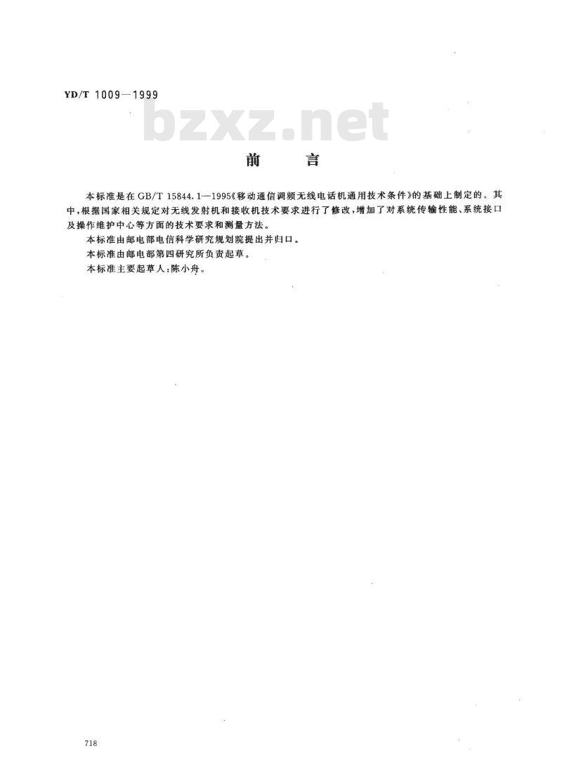 YD/T 1009-1999 450MHz FDMA无线接入系统技术要求和测量方法
