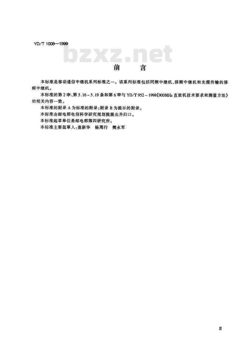 YD/T 1008-1999 移动通信移频中继机技术要求和测量方法