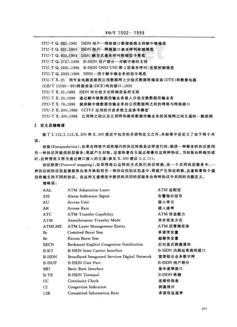 YD/T 1002-1999 帧中继承载业务的互通