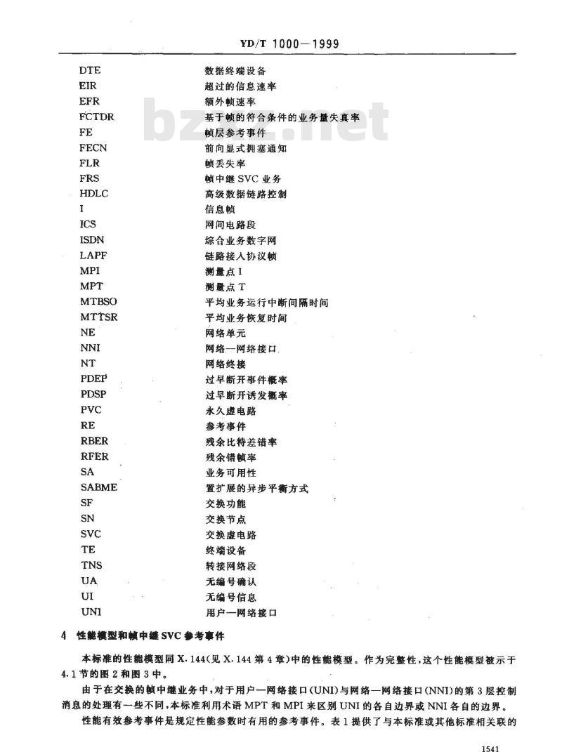 YD/T 1000-1999 提供国际帧中继SVC业务的数据网的性能