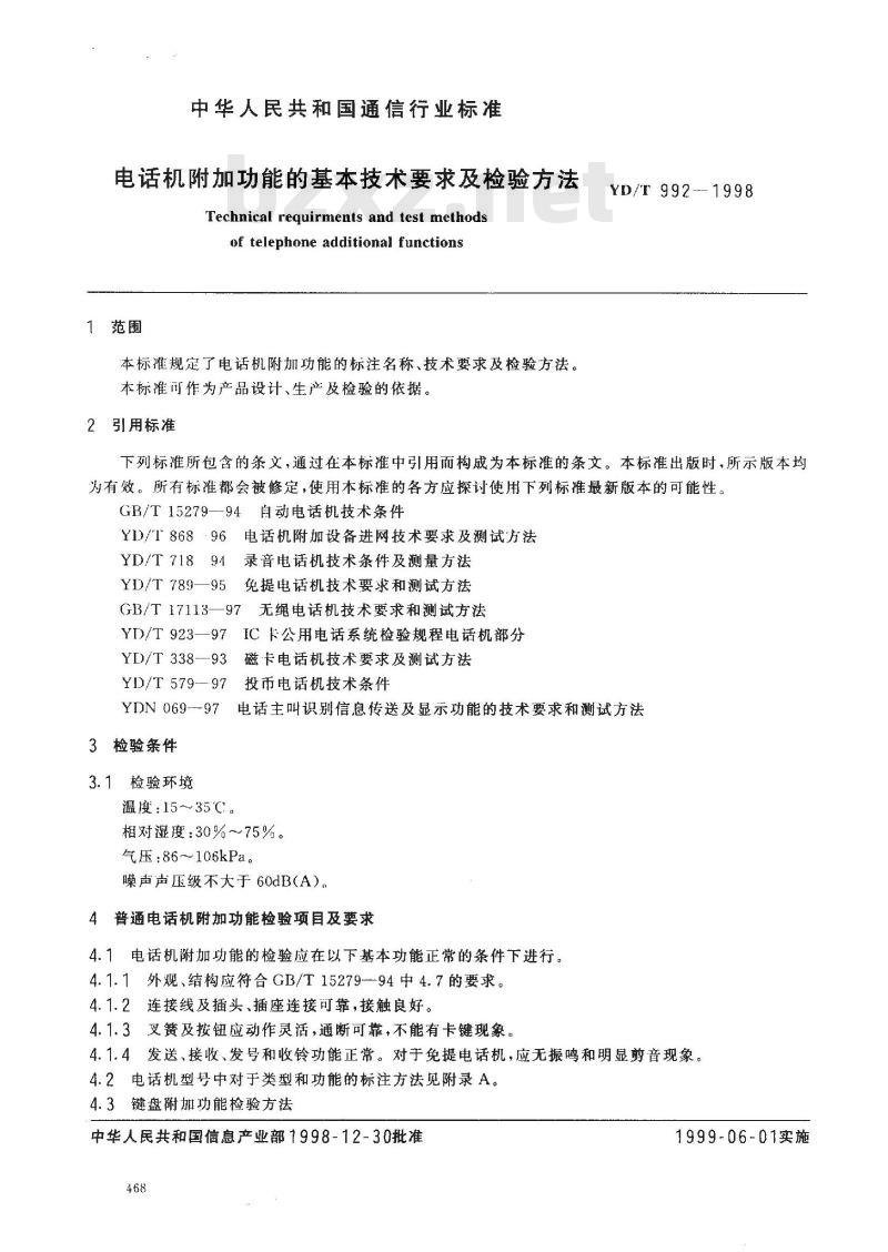 YD/T 992-1998 电话机附加功能的基本技术要求及检验方法