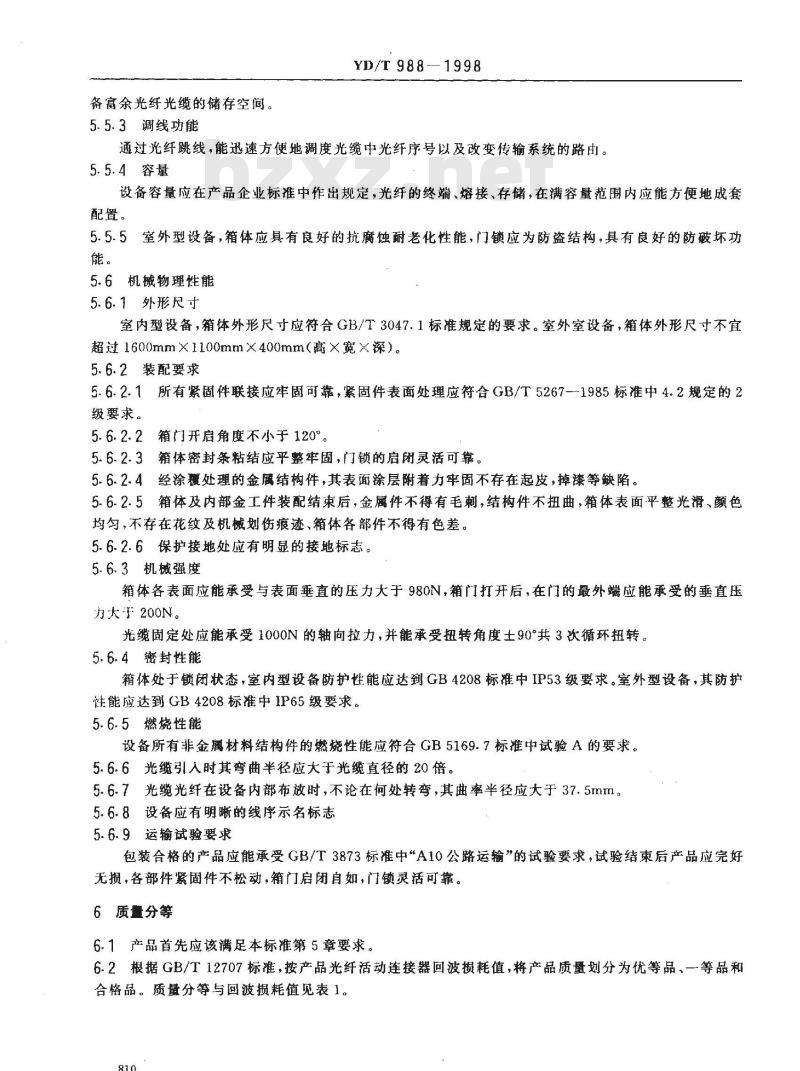 YD/T 988-1998 通信光缆交接箱