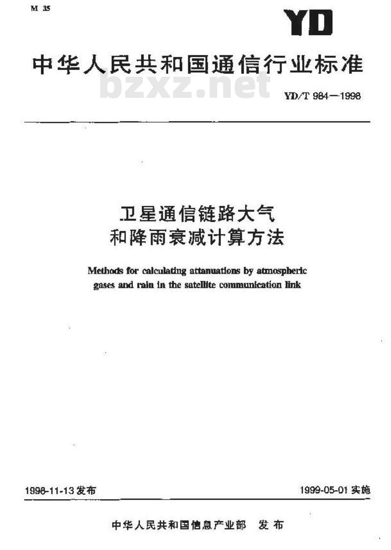 YD/T 984-1998 卫星通信链路大气和降雨衰减计算方法