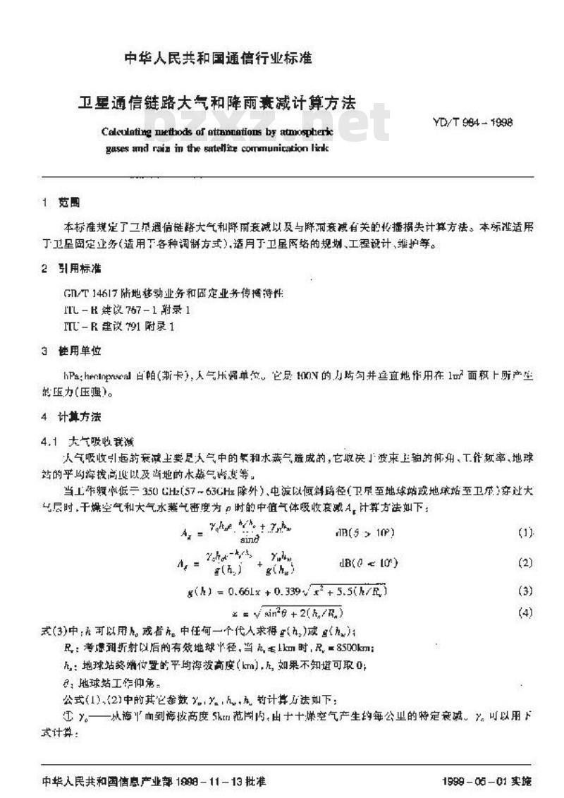 YD/T 984-1998 卫星通信链路大气和降雨衰减计算方法