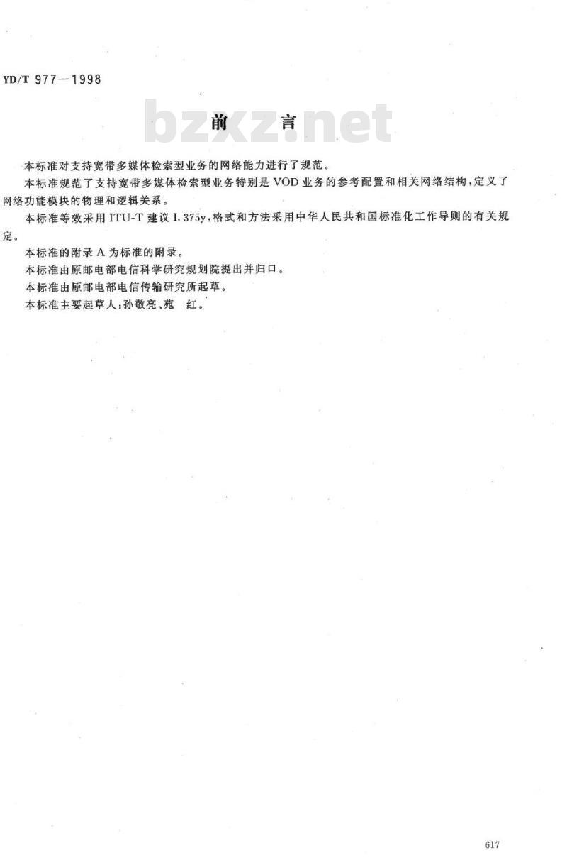YD/T 977-1998 支持宽带多媒体检索型业务的网络能力
